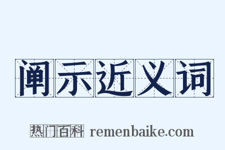 阐示近义词是什么意思的图片